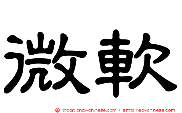 微軟