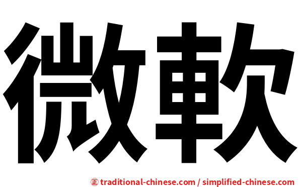 微軟