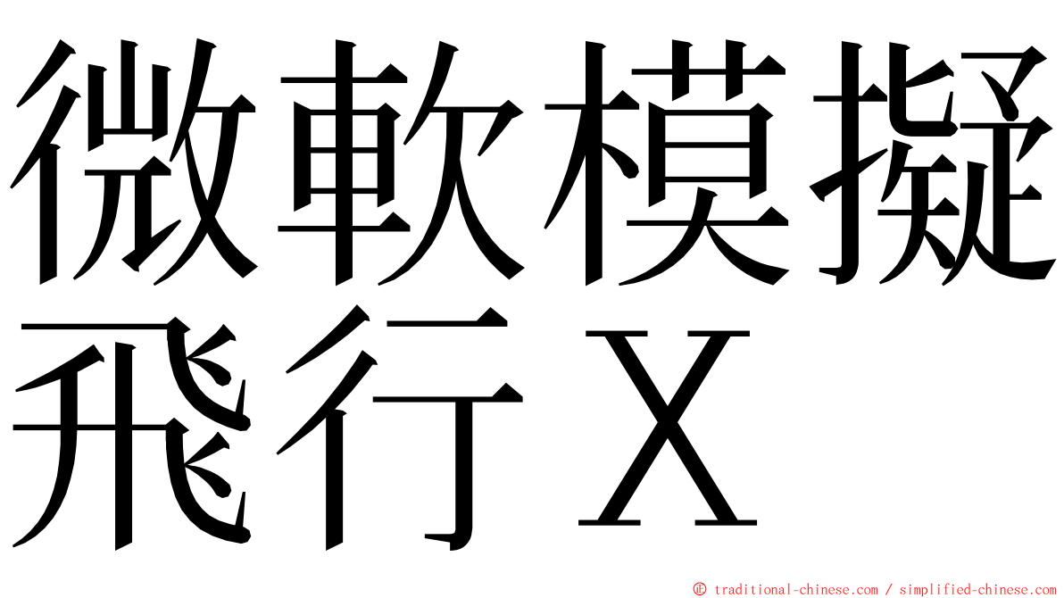 微軟模擬飛行Ｘ ming font