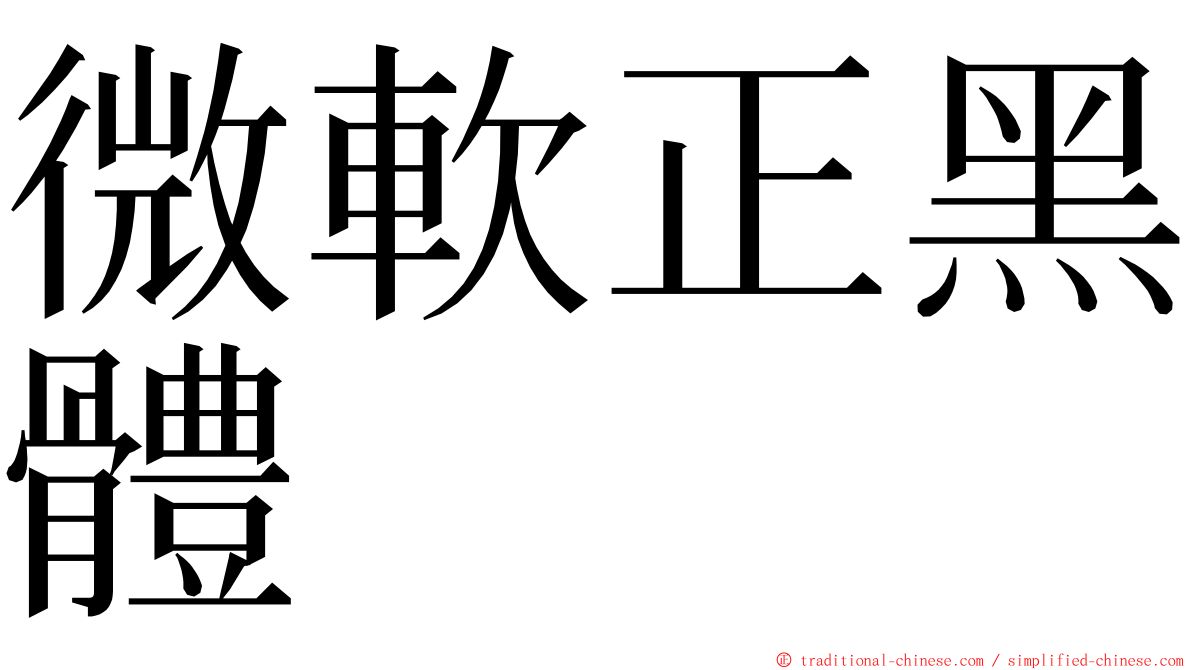 微軟正黑體 ming font