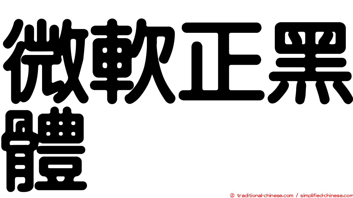 微軟正黑體