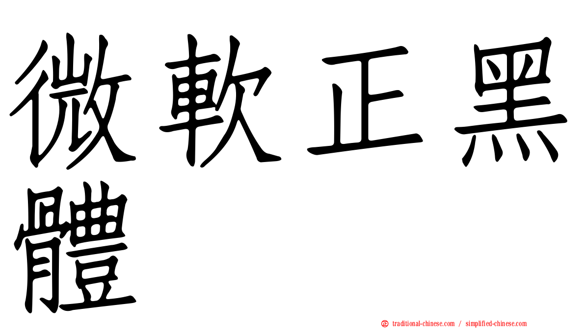 微軟正黑體