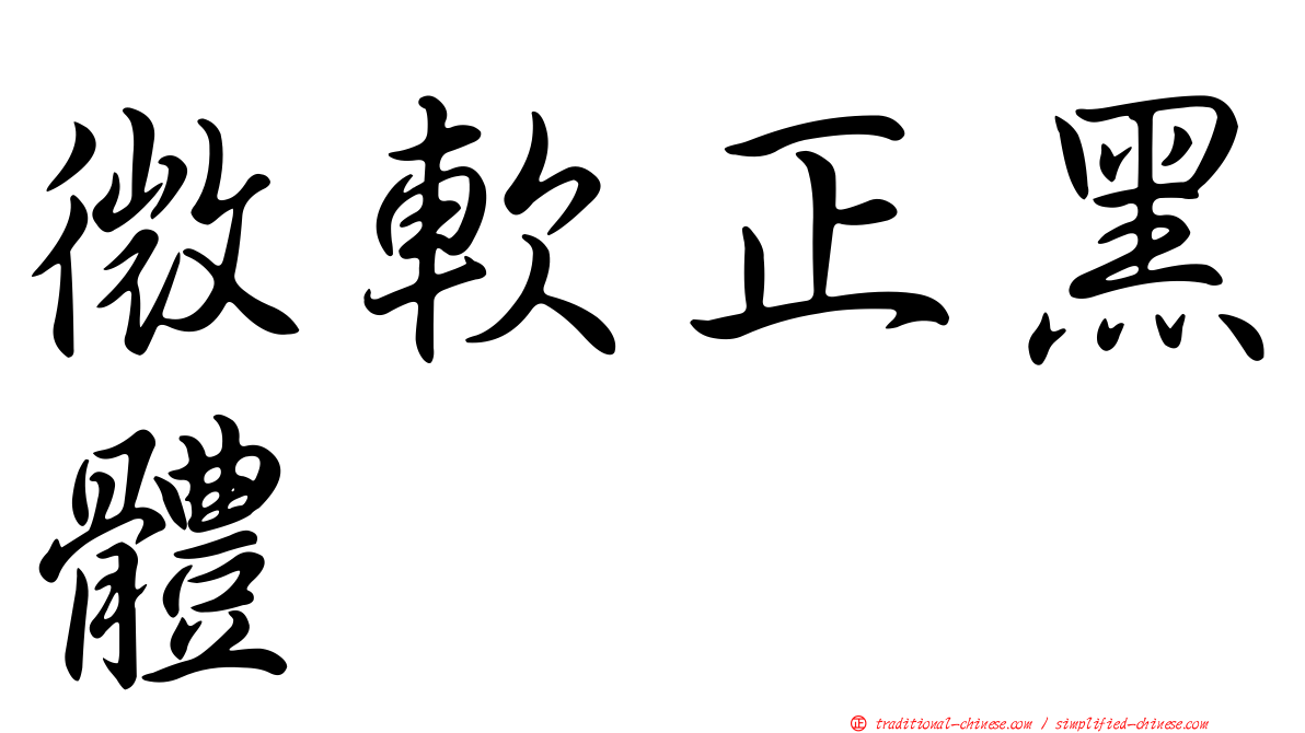 微軟正黑體