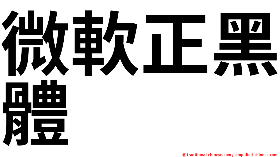 微軟正黑體