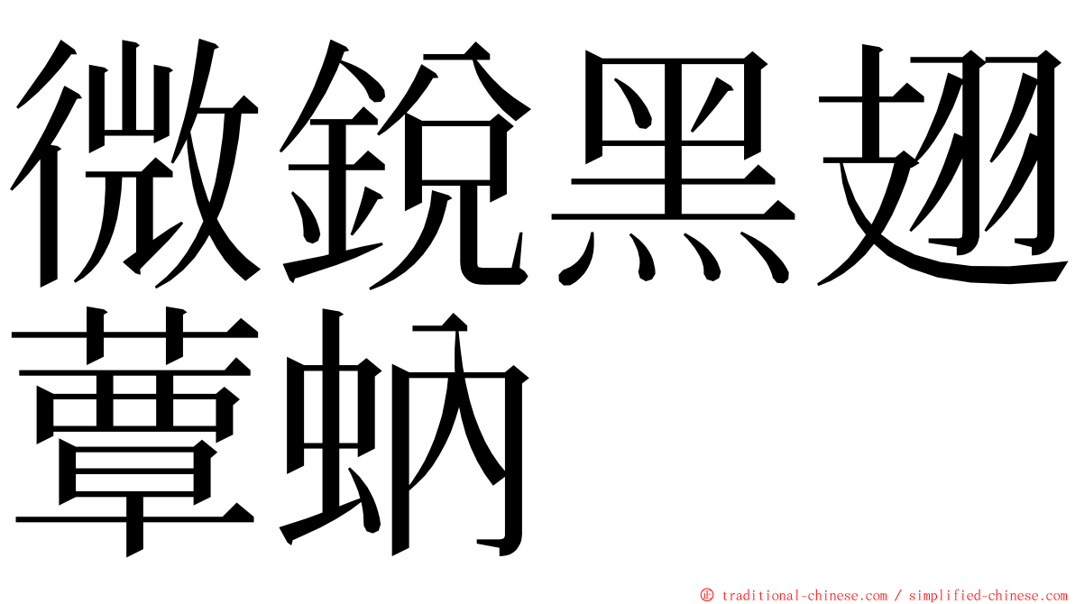微銳黑翅蕈蚋 ming font