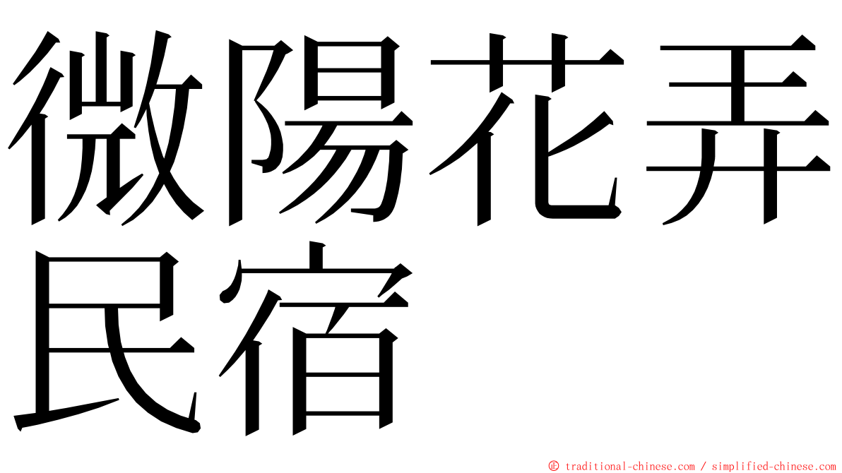 微陽花弄民宿 ming font