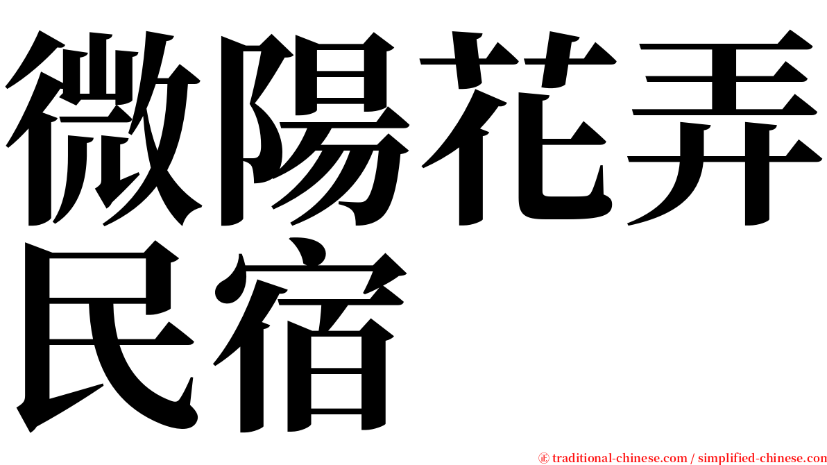 微陽花弄民宿 serif font