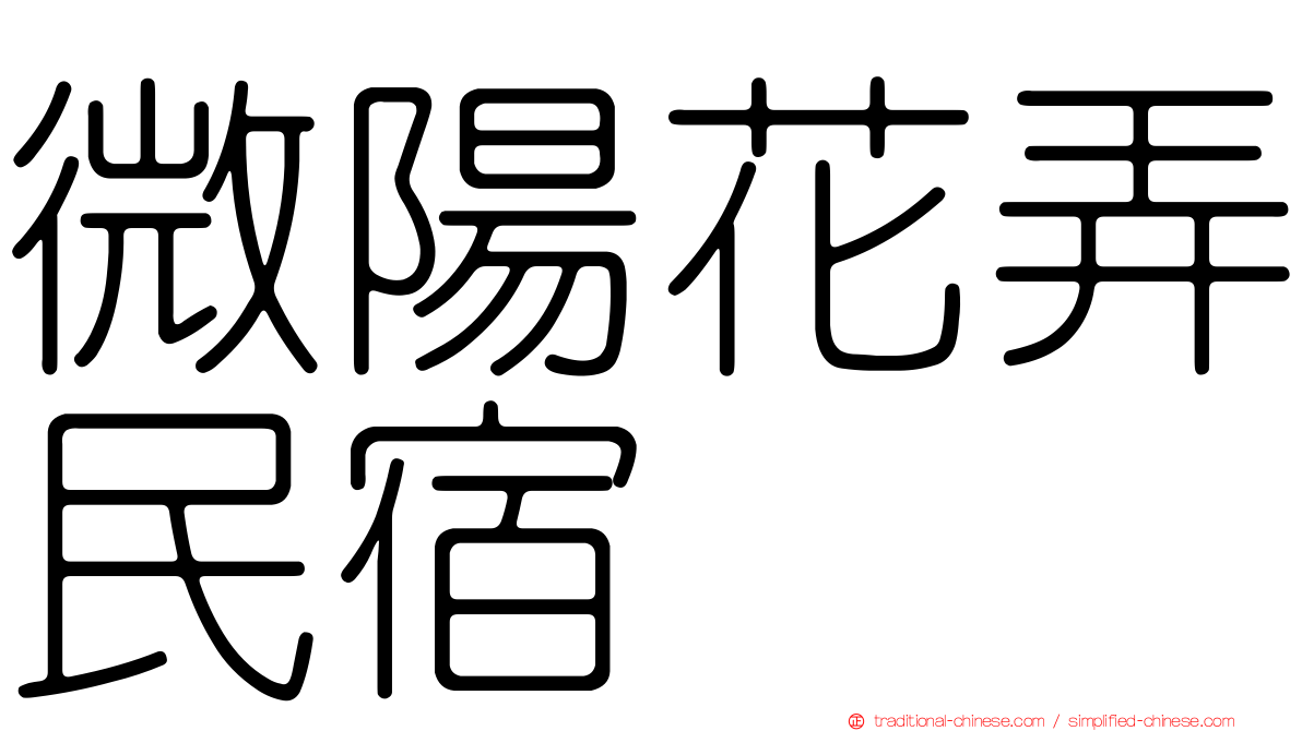 微陽花弄民宿