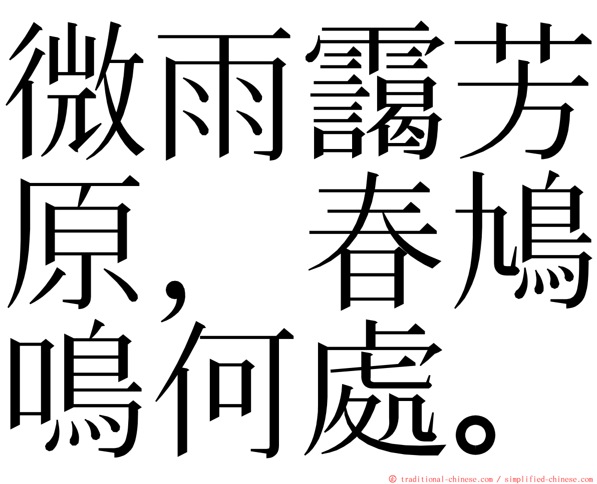 微雨靄芳原，春鳩鳴何處。 ming font