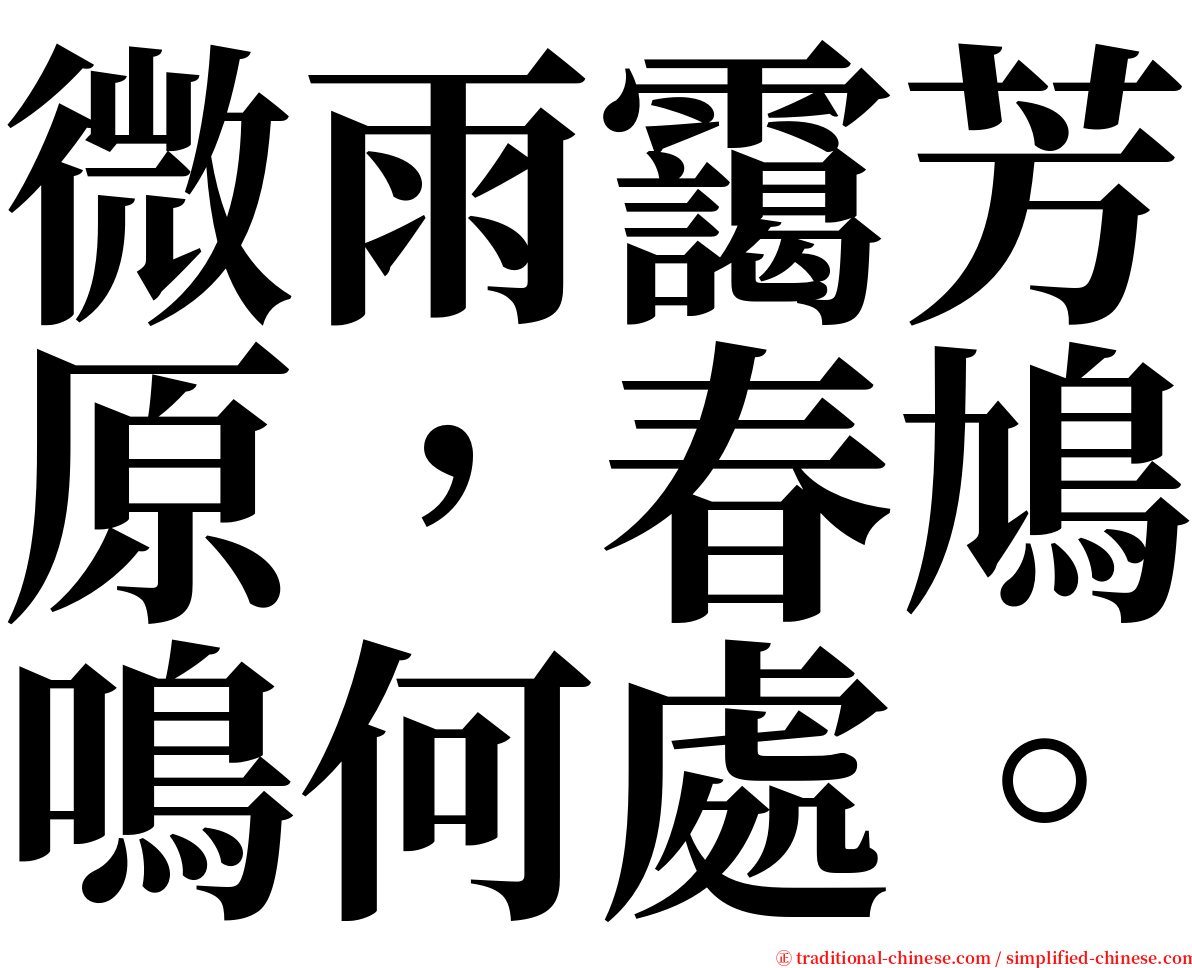 微雨靄芳原，春鳩鳴何處。 serif font