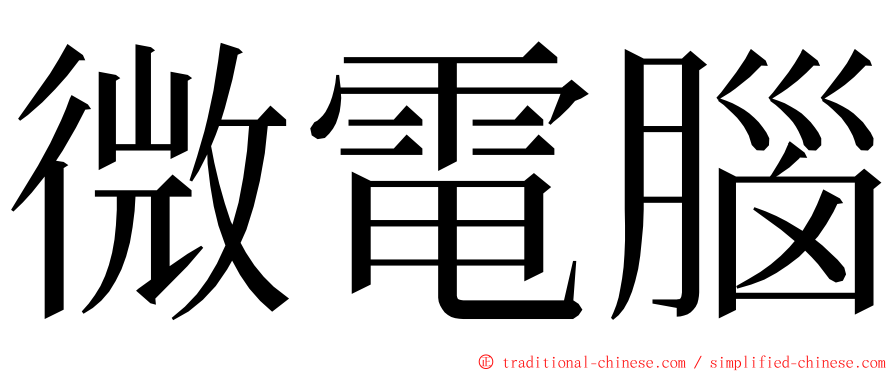 微電腦 ming font