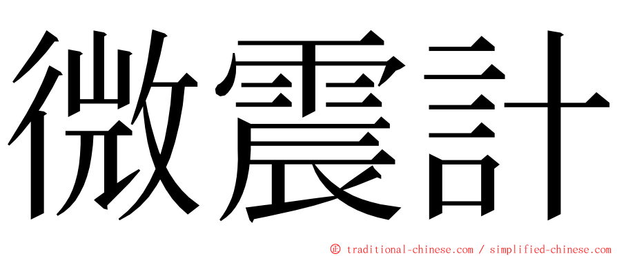 微震計 ming font