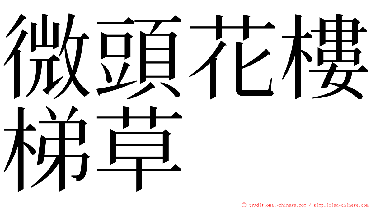 微頭花樓梯草 ming font