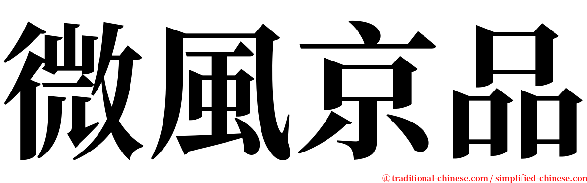 微風京品 serif font