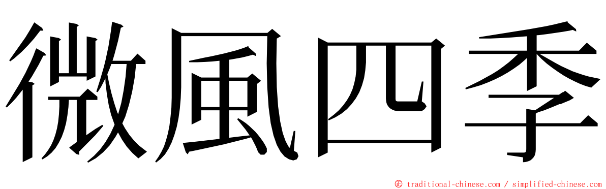 微風四季 ming font