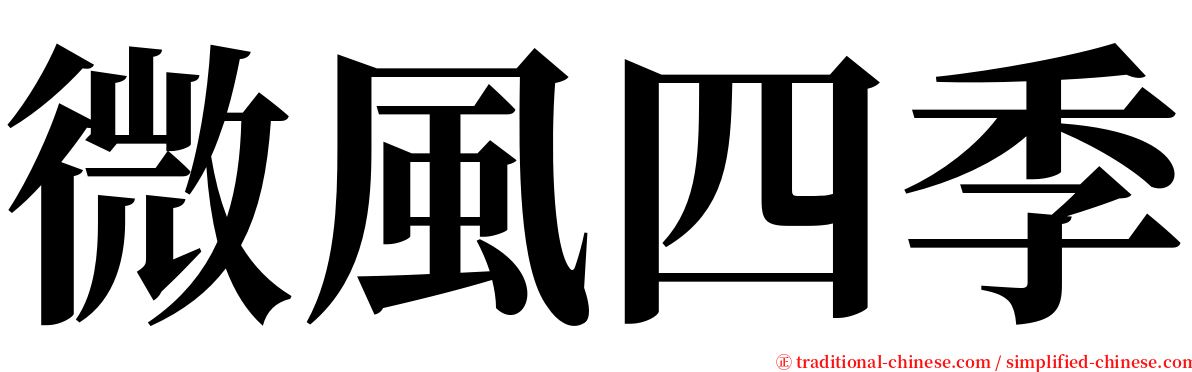 微風四季 serif font