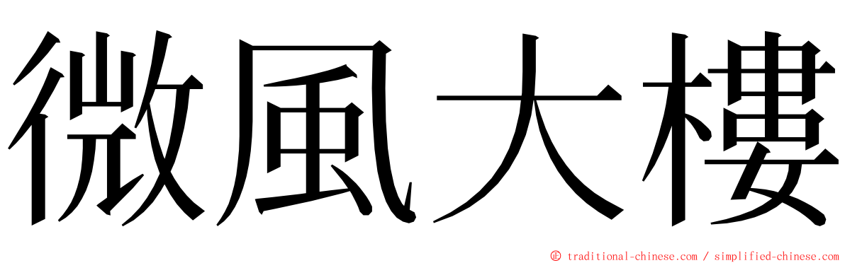 微風大樓 ming font