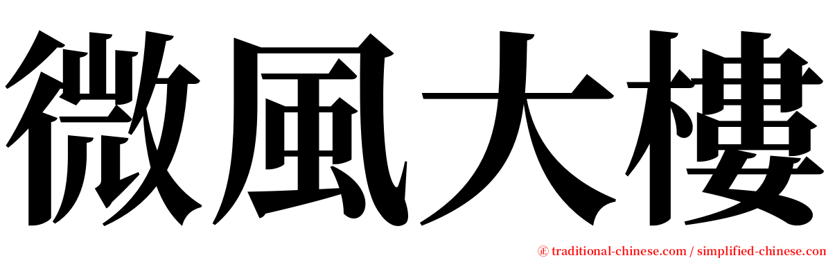 微風大樓 serif font