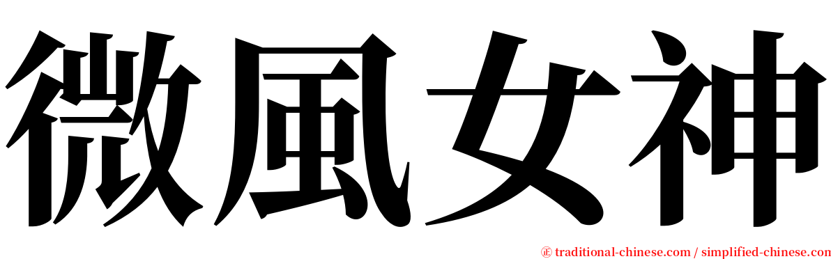 微風女神 serif font