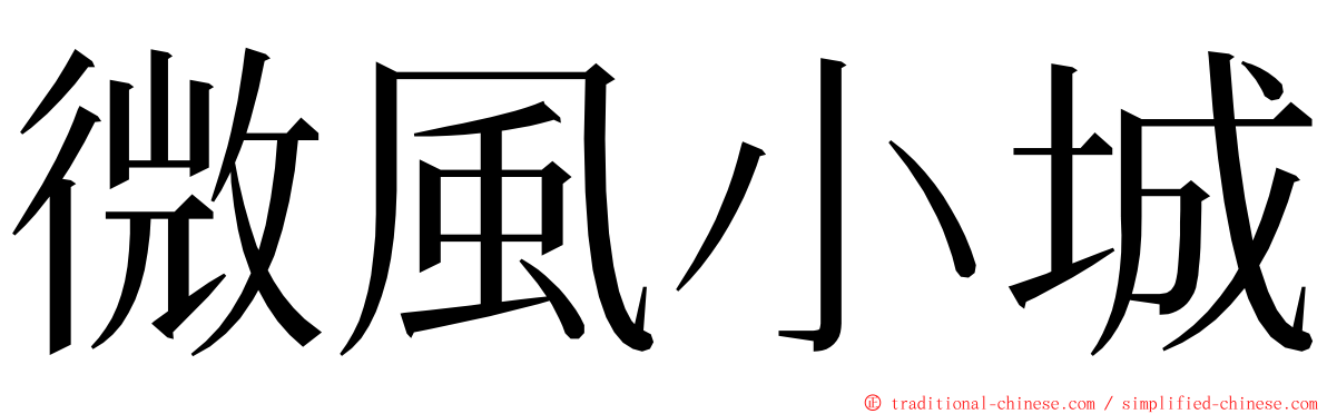 微風小城 ming font