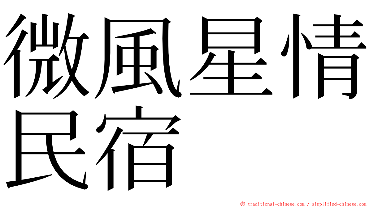 微風星情民宿 ming font