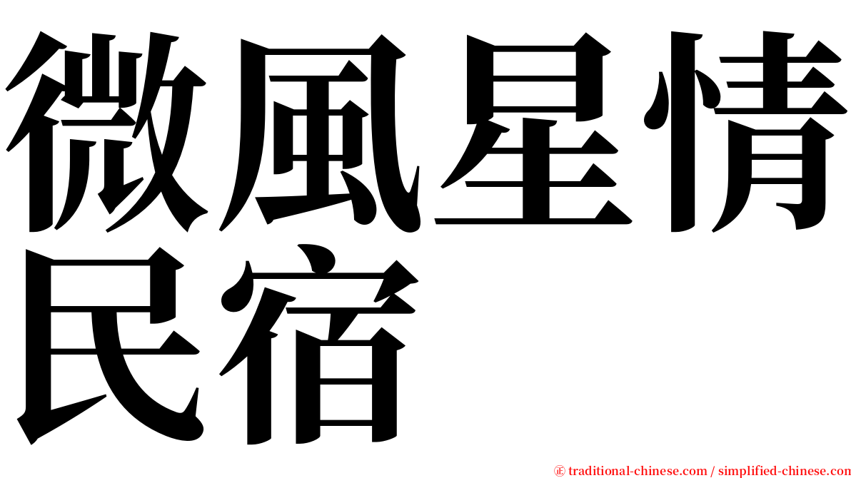 微風星情民宿 serif font