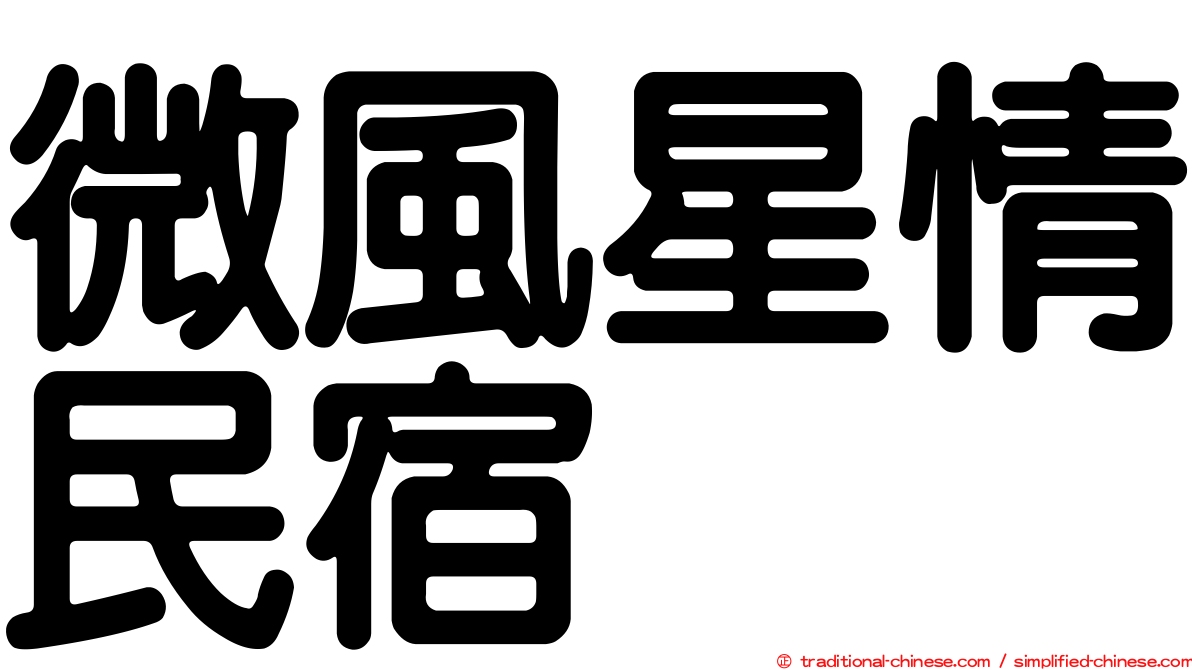 微風星情民宿