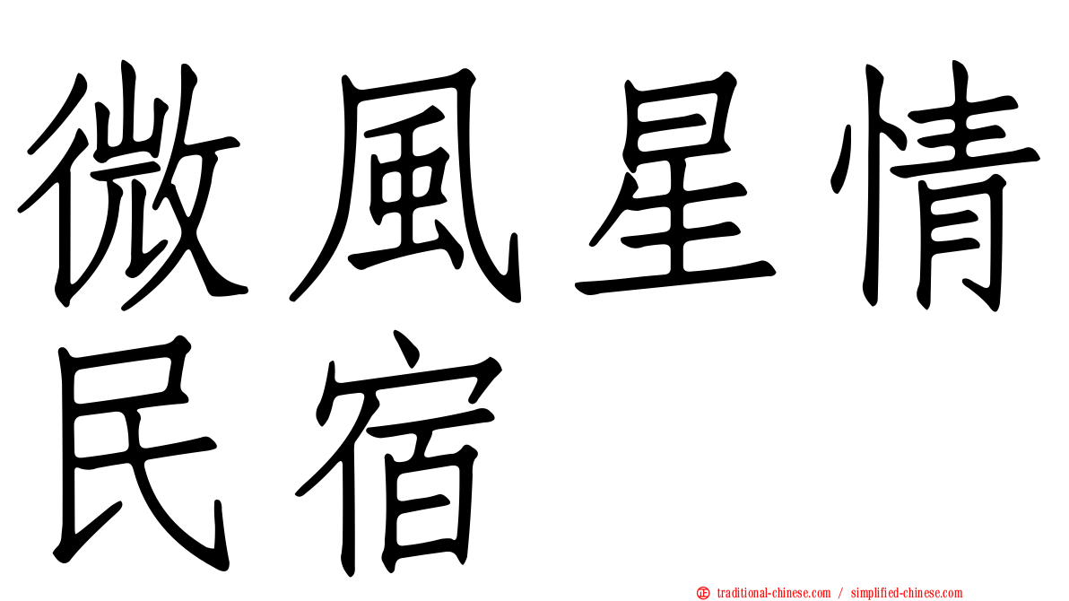 微風星情民宿