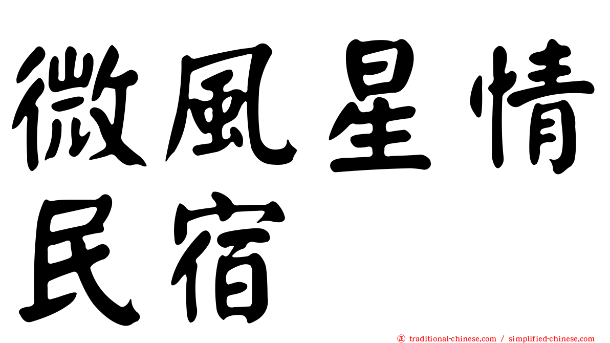 微風星情民宿