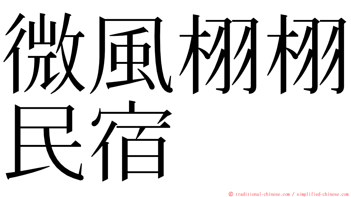 微風栩栩民宿 ming font