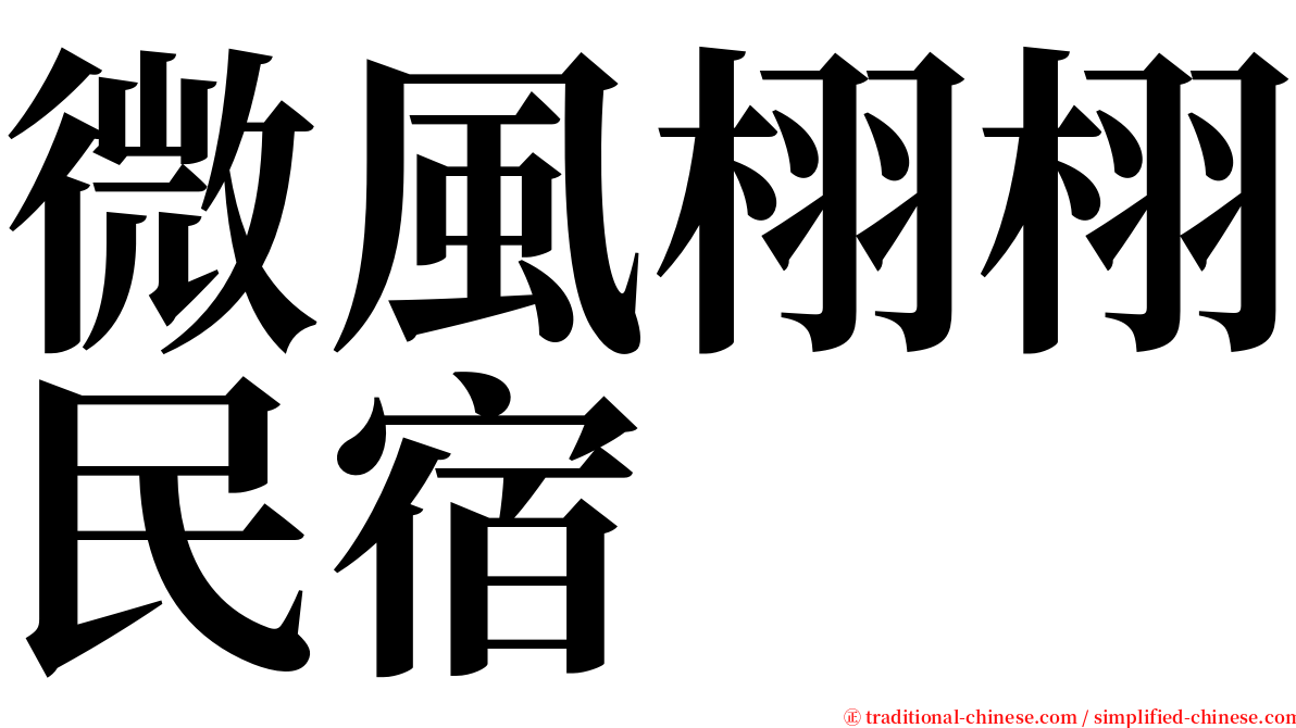 微風栩栩民宿 serif font