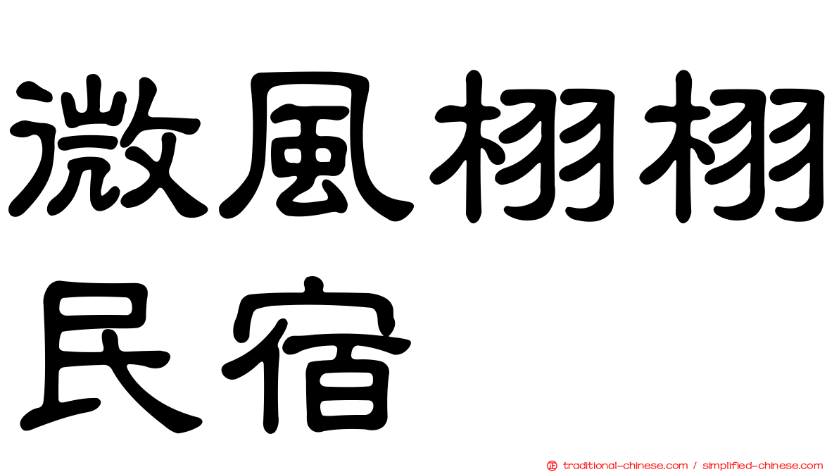 微風栩栩民宿