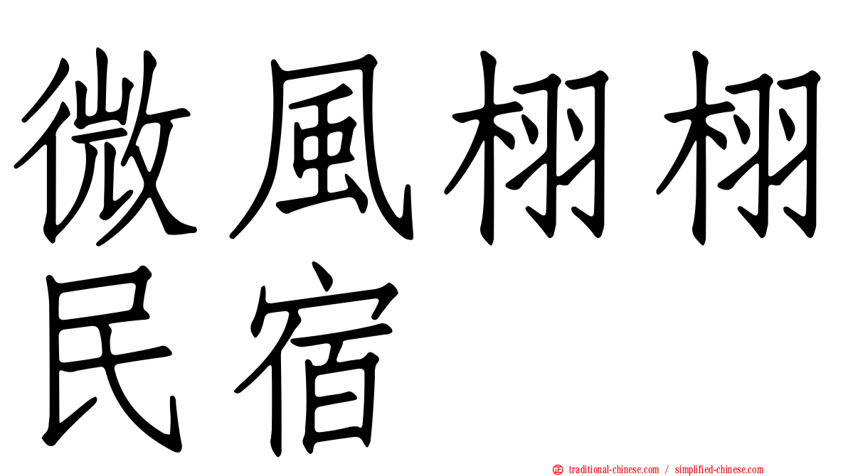 微風栩栩民宿