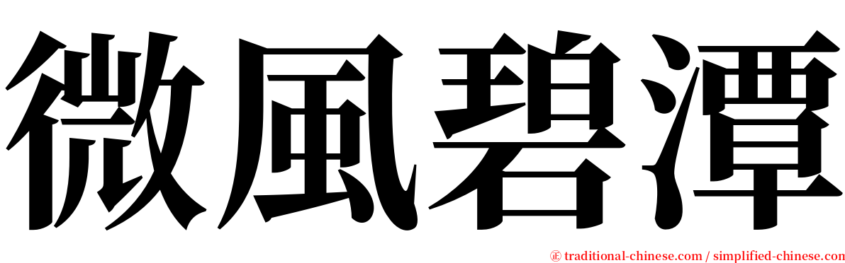 微風碧潭 serif font