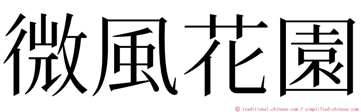 微風花園 ming font