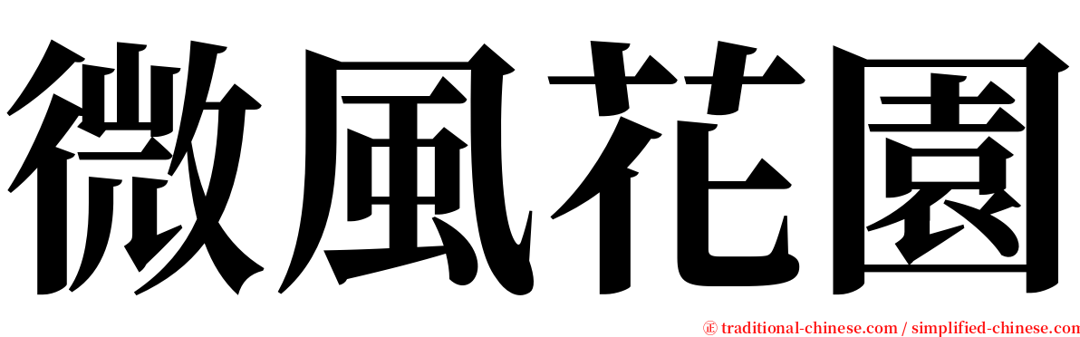 微風花園 serif font