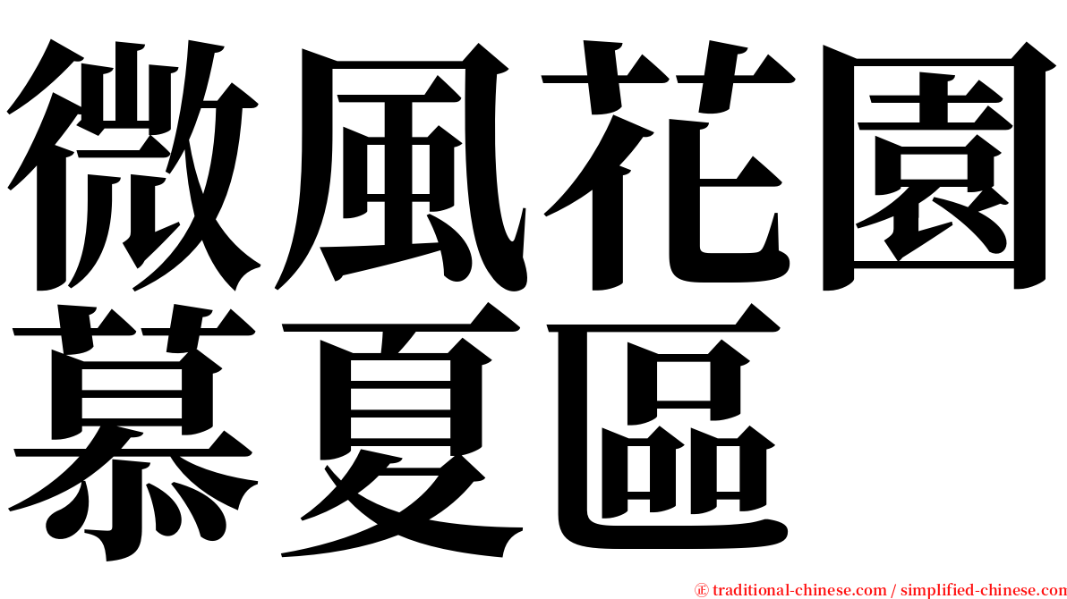 微風花園慕夏區 serif font