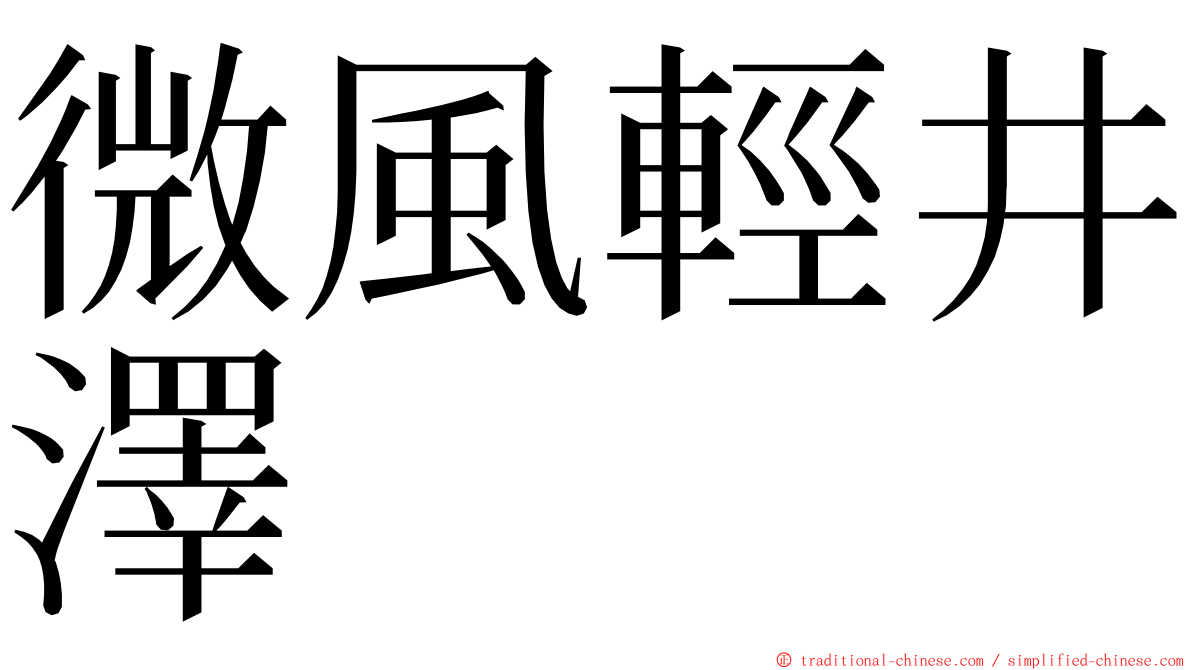 微風輕井澤 ming font