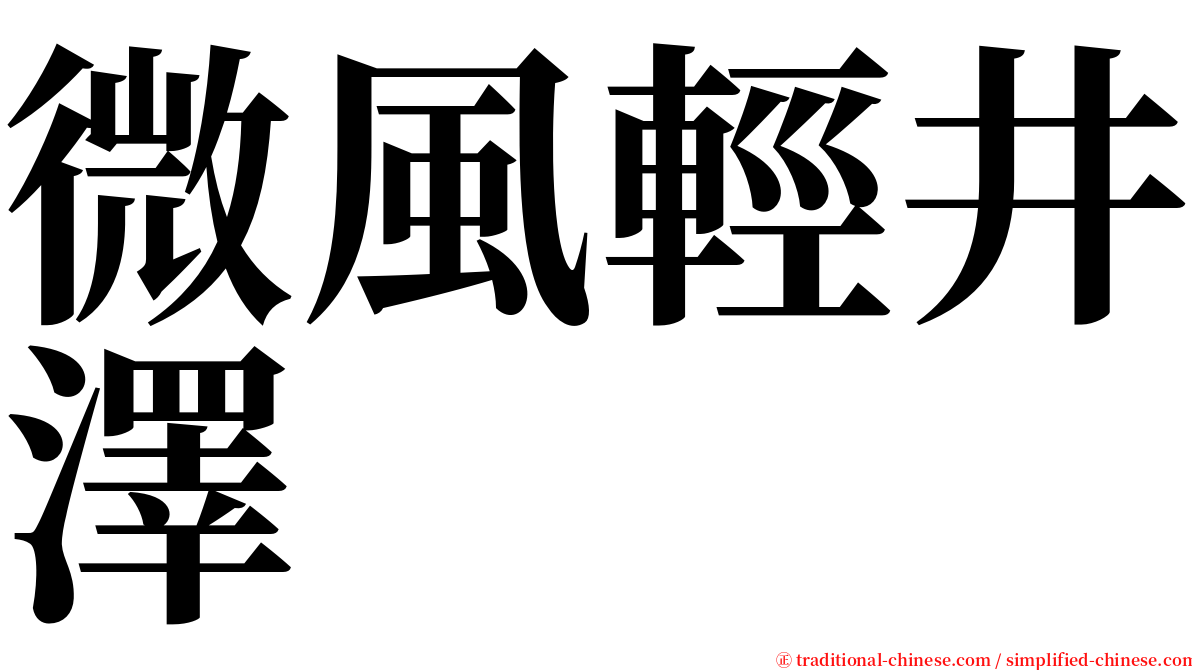 微風輕井澤 serif font