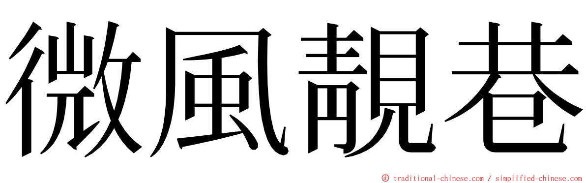 微風靚巷 ming font