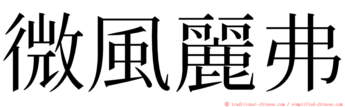 微風麗弗 ming font