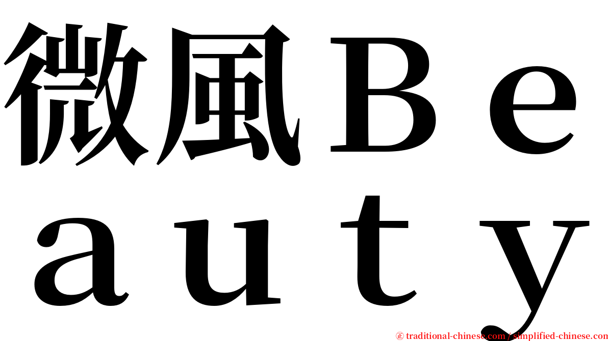 微風Ｂｅａｕｔｙ serif font