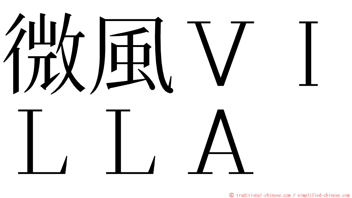 微風ＶＩＬＬＡ ming font