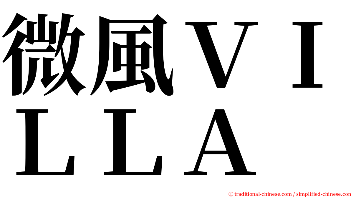 微風ＶＩＬＬＡ serif font