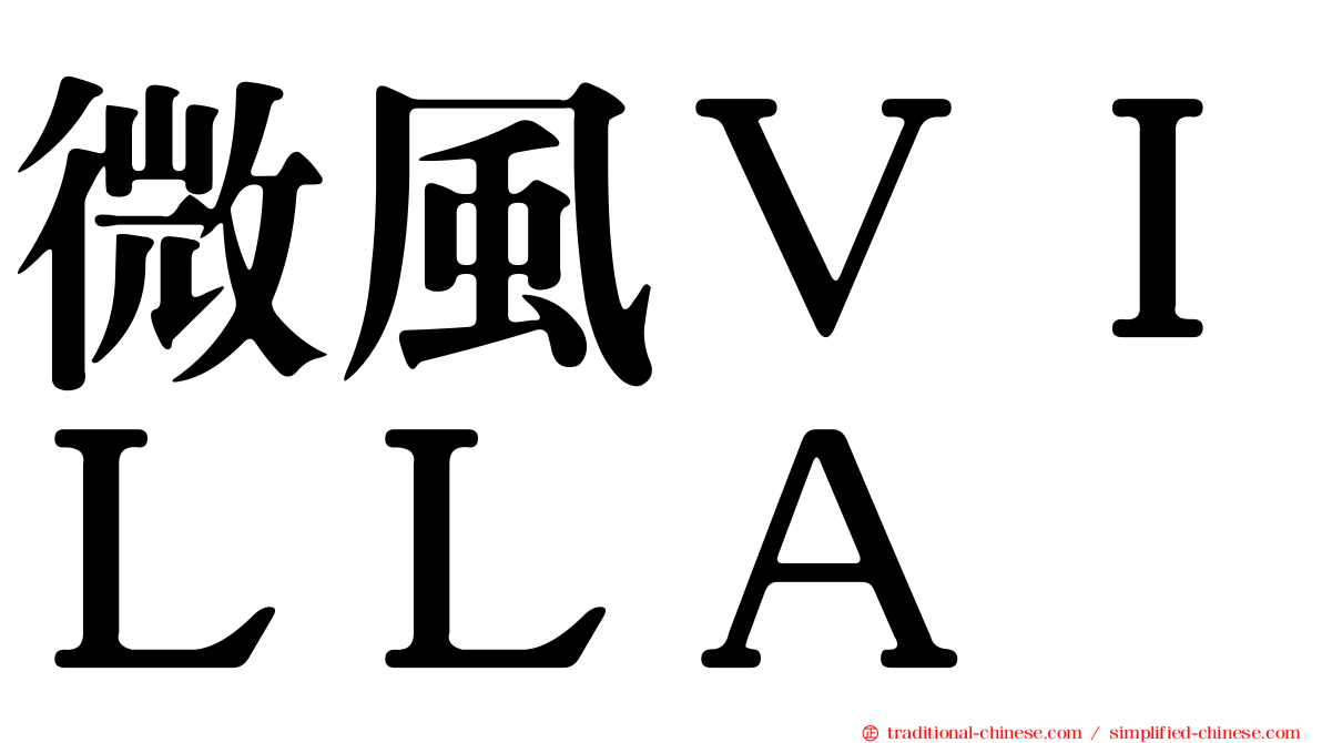 微風ＶＩＬＬＡ