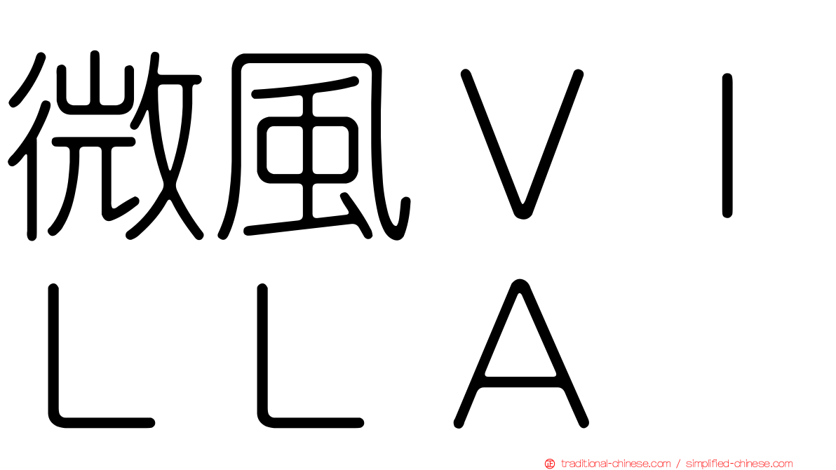 微風ＶＩＬＬＡ