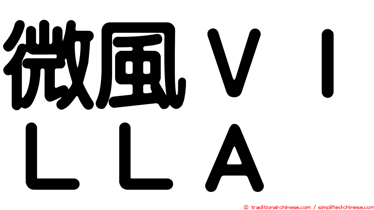 微風ＶＩＬＬＡ