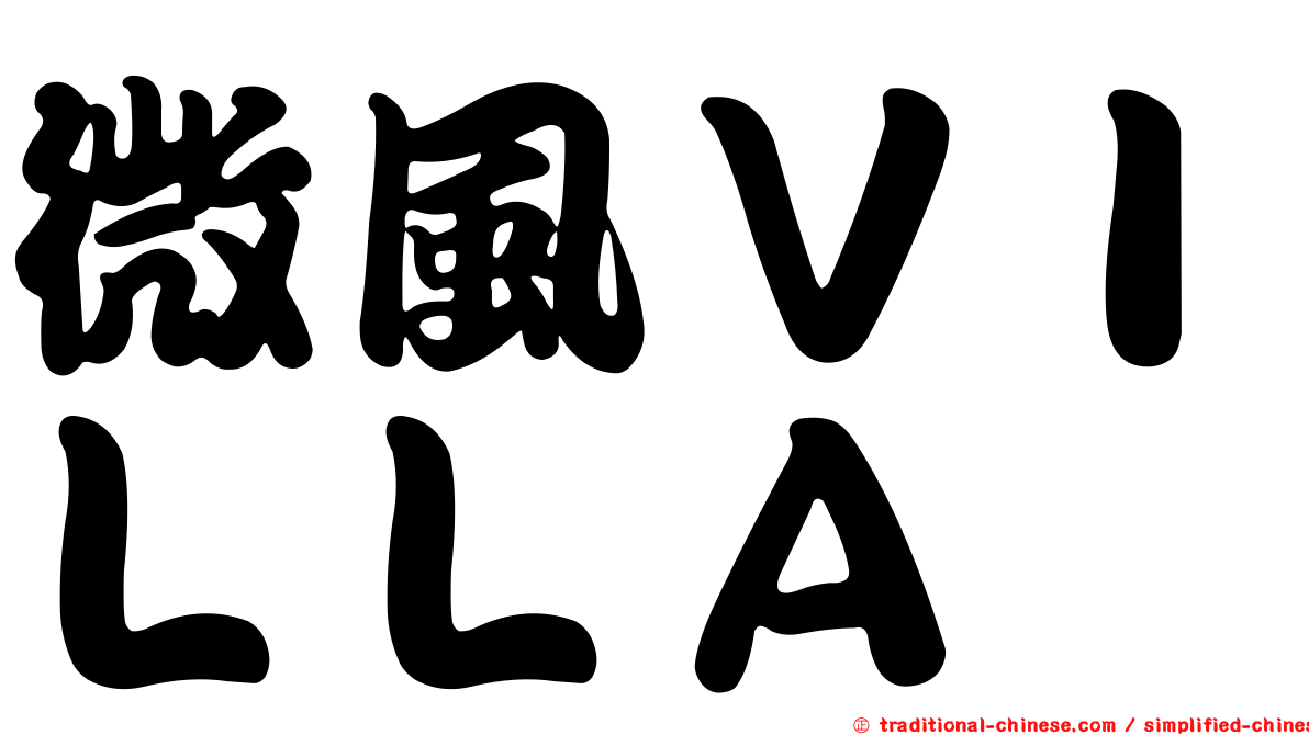 微風ＶＩＬＬＡ