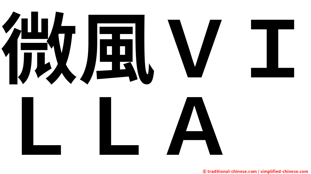 微風ＶＩＬＬＡ