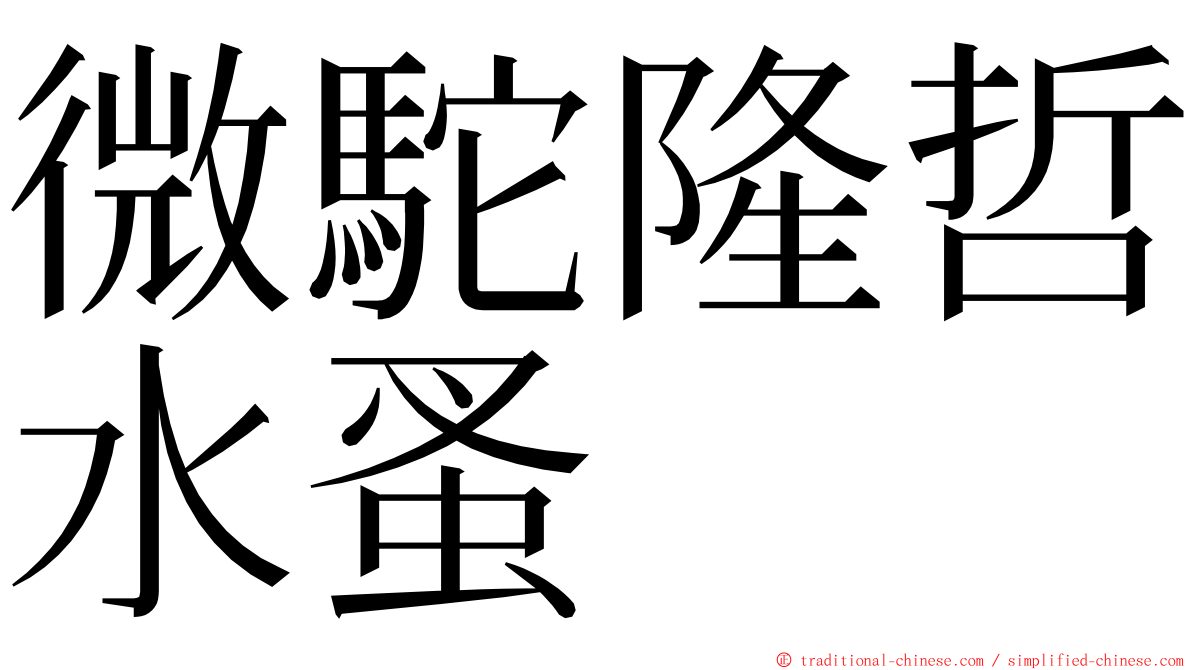 微駝隆哲水蚤 ming font